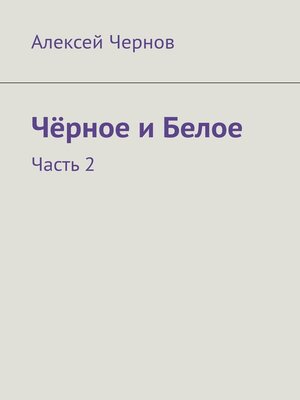 cover image of Чёрное и Белое. Часть 2